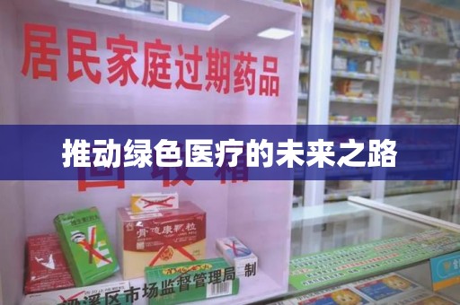 泰州推动绿色医疗的未来之路