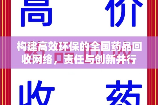 泰州构建高效环保的全国药品回收网络，责任与创新并行