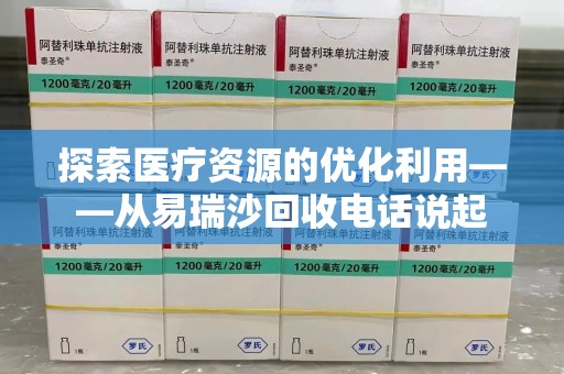 泰州探索医疗资源的优化利用——从易瑞沙回收电话说起