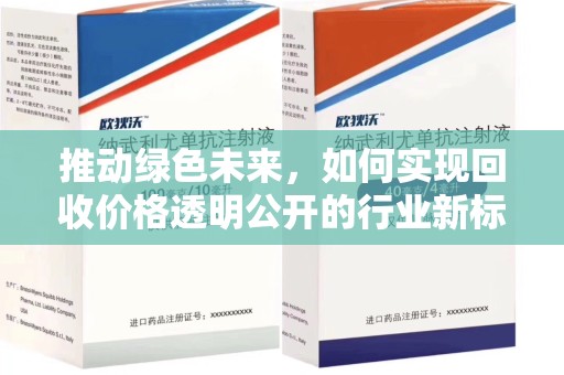 泰州推动绿色未来，如何实现回收价格透明公开的行业新标准