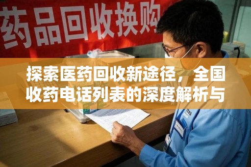 泰州探索医药回收新途径，全国收药电话列表的深度解析与未来展望
