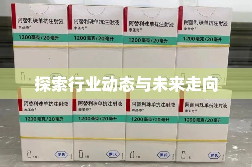 泰州探索行业动态与未来走向