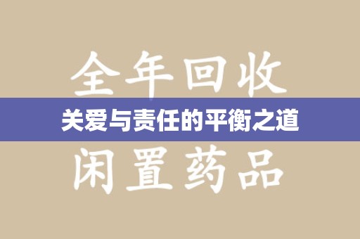 泰州关爱与责任的平衡之道