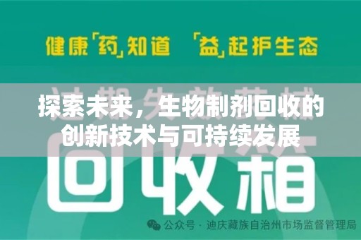 泰州探索未来，生物制剂回收的创新技术与可持续发展