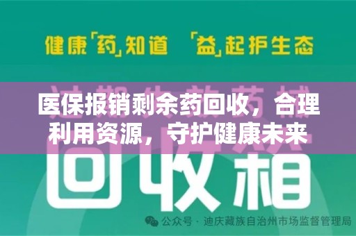 泰州医保报销剩余药回收，合理利用资源，守护健康未来