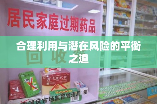 泰州合理利用与潜在风险的平衡之道
