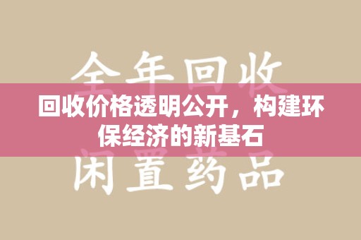 泰州回收价格透明公开，构建环保经济的新基石