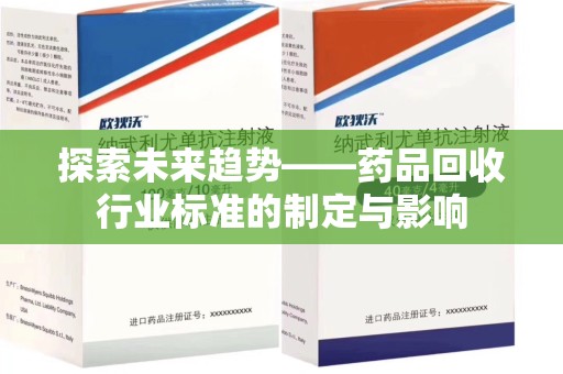 泰州探索未来趋势——药品回收行业标准的制定与影响