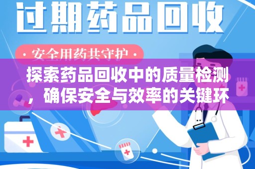 泰州探索药品回收中的质量检测，确保安全与效率的关键环节