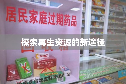 泰州探索再生资源的新途径
