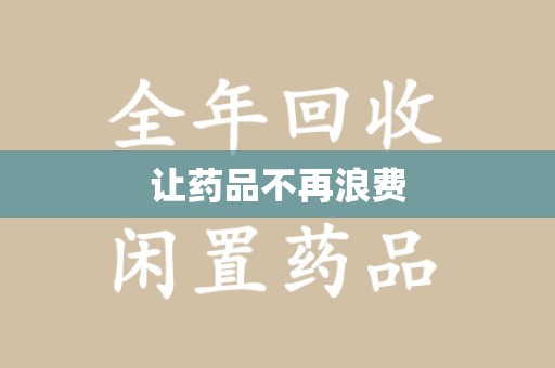 泰州让药品不再浪费