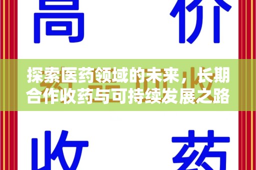泰州探索医药领域的未来，长期合作收药与可持续发展之路