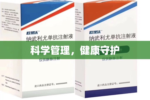 泰州科学管理，健康守护