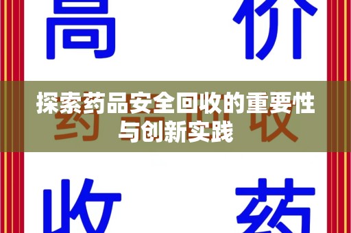 泰州探索药品安全回收的重要性与创新实践