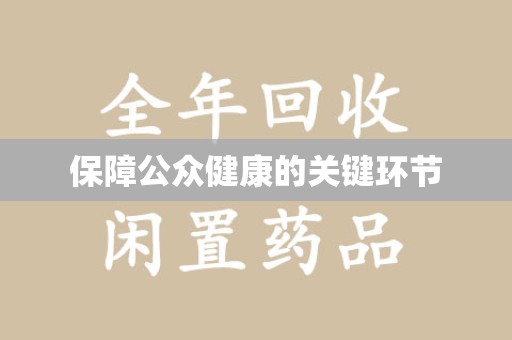 泰州保障公众健康的关键环节
