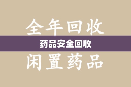 泰州药品安全回收