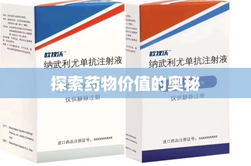 泰州探索药物价值的奥秘
