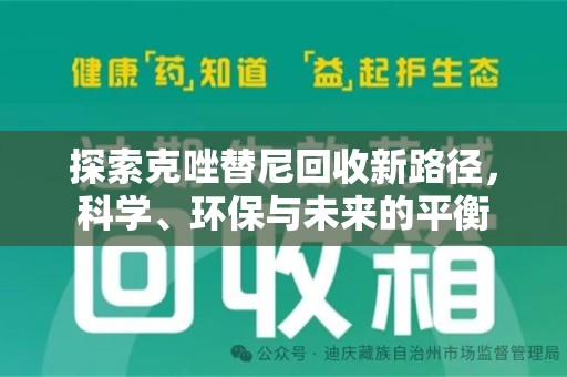 泰州探索克唑替尼回收新路径，科学、环保与未来的平衡