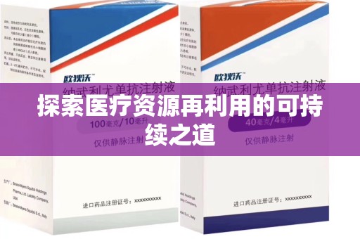 泰州探索医疗资源再利用的可持续之道