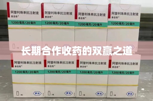 泰州长期合作收药的双赢之道