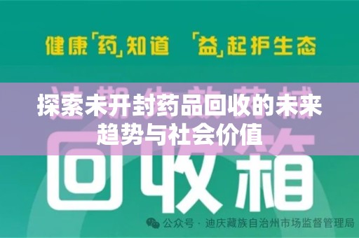 泰州探索未开封药品回收的未来趋势与社会价值