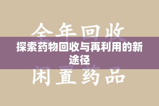 泰州探索药物回收与再利用的新途径