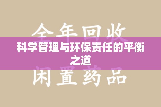 泰州科学管理与环保责任的平衡之道