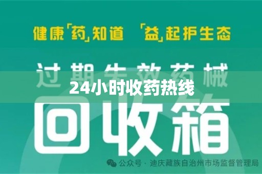 泰州24小时收药热线