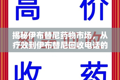 泰州揭秘伊布替尼药物市场，从疗效到伊布替尼回收电话的全面解析