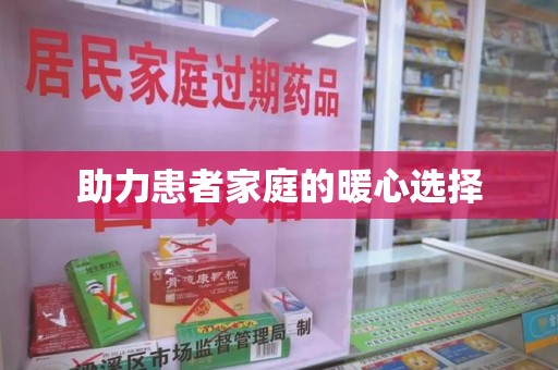 泰州助力患者家庭的暖心选择