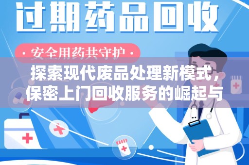 泰州探索现代废品处理新模式，保密上门回收服务的崛起与未来