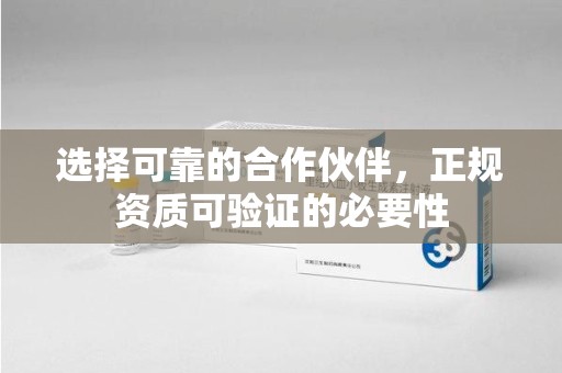 泰州选择可靠的合作伙伴，正规资质可验证的必要性