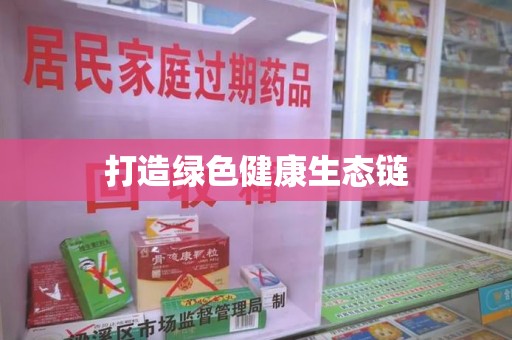 泰州打造绿色健康生态链