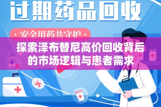 泰州探索泽布替尼高价回收背后的市场逻辑与患者需求