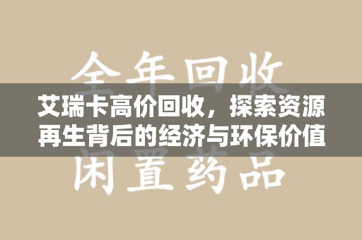 泰州艾瑞卡高价回收，探索资源再生背后的经济与环保价值