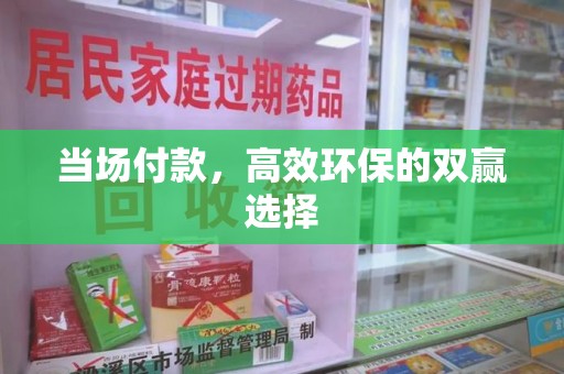 泰州当场付款，高效环保的双赢选择