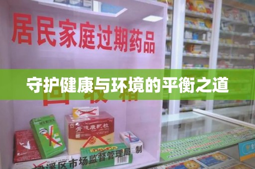 泰州守护健康与环境的平衡之道