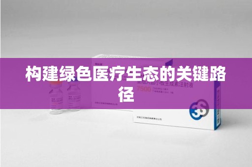 泰州构建绿色医疗生态的关键路径