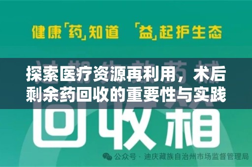泰州探索医疗资源再利用，术后剩余药回收的重要性与实践