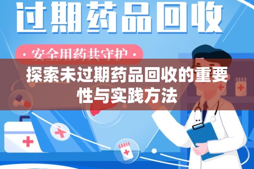 泰州探索未过期药品回收的重要性与实践方法