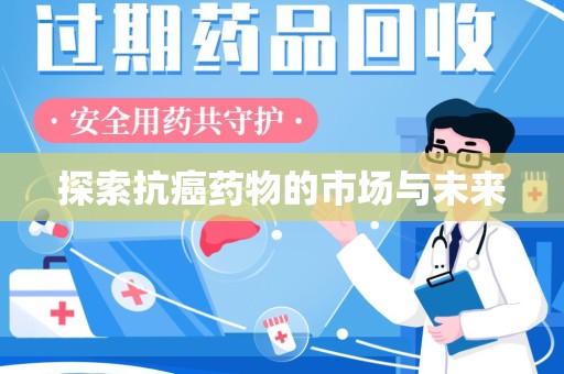 泰州探索抗癌药物的市场与未来