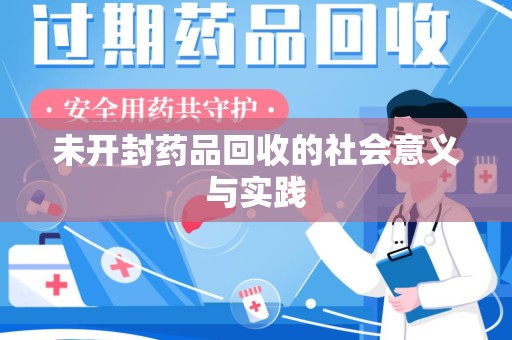 泰州未开封药品回收的社会意义与实践