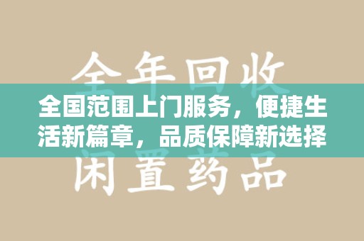 泰州全国范围上门服务，便捷生活新篇章，品质保障新选择