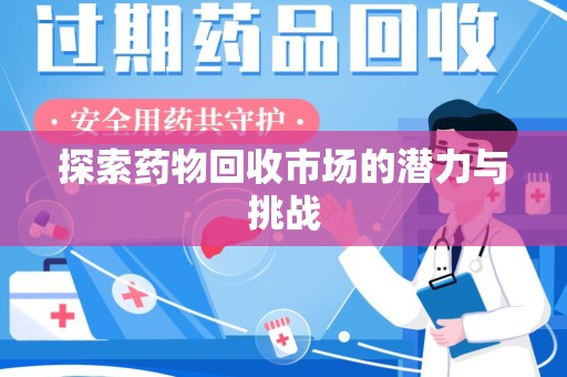 泰州探索药物回收市场的潜力与挑战