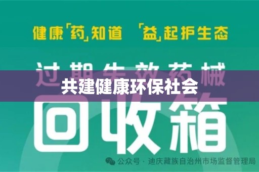 泰州共建健康环保社会