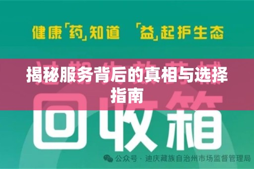 泰州揭秘服务背后的真相与选择指南
