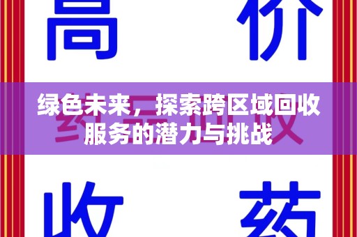泰州绿色未来，探索跨区域回收服务的潜力与挑战