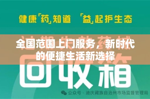 泰州全国范围上门服务，新时代的便捷生活新选择