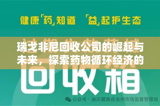 泰州瑞戈非尼回收公司的崛起与未来，探索药物循环经济的潜力
