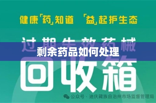 泰州剩余药品如何处理